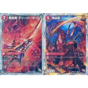 中古デュエルマスターズ 19/20[UC]：熱血剣 グリージーホーン(a)/熱血龍 リトルビッグホー...