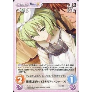 中古カオス AL-018[R]：理想に向かって「チルディ・シャープ」