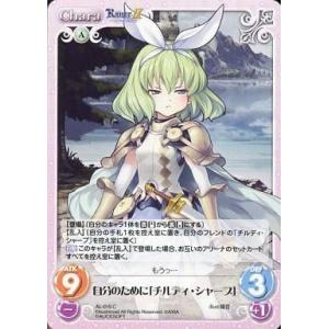 中古カオス AL-019[C]：自分のために「チルディ・シャープ」