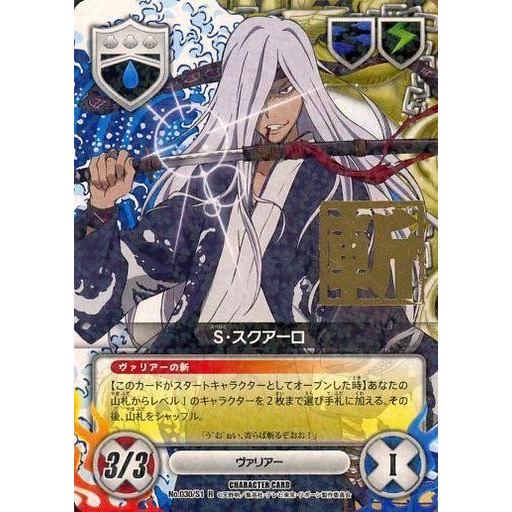 中古アニメ系トレカ No.030/S1[R]：(ホロ)S・スクアーロ