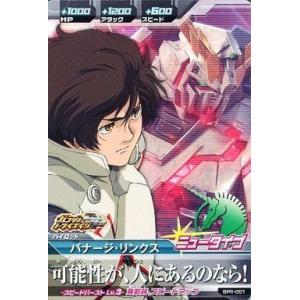 中古ガンダムトライエイジ BPR-051[PR]：バナージ・リンクス