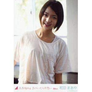 中古生写真(乃木坂46) 和田まあや/上半身/「気づいたら片想い」WEBSHOP特典