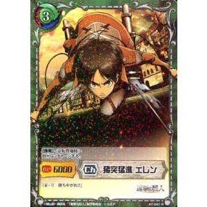 中古ジーククローネ AT-041[R]：猪突猛進 エレン