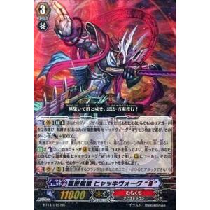 中古ヴァンガード BT14/015[RR]：隠密魔竜 ヒャッキヴォーグ“Я”