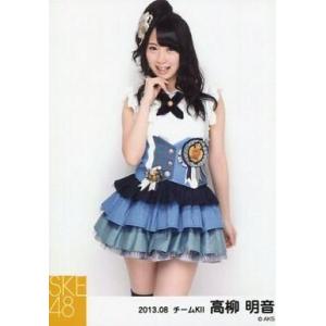 中古生写真(AKB48・SKE48) 高柳明音/膝上・右手顎/SKE48 2013年8月度 個別生写...