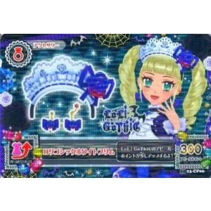 中古アイカツDCD 14 03-CP06[キャンペーンレア]：ロリゴシックホワイトブリム/藤堂ユリカ