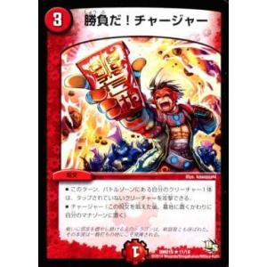 中古デュエルマスターズ 11/16[R]：勝負だ!チャージャー