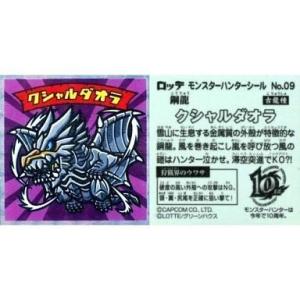 中古コレクションシール No.09[ノーマル]：鋼竜 クシャルダオラ