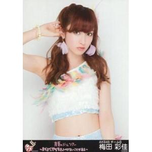 中古生写真(AKB48・SKE48) 梅田彩佳/上半身/「AKB48 真夏のドームツアー」会場限定生...