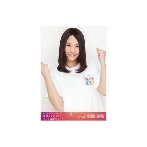 中古生写真(AKB48・SKE48) 古畑奈和/上半身/DVD「春コン 2013 変わらないこと。ず...
