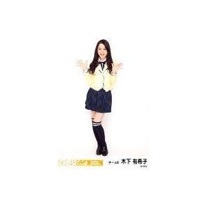 中古生写真(AKB48・SKE48) 木下有希子/全身/SKE48CAFE＆SHOP 渋谷パルコ 限...