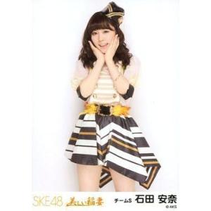 中古生写真(AKB48・SKE48) 石田安奈/膝上/「美しい稲妻」会場限定生写真