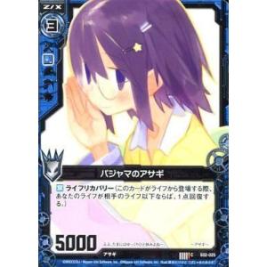 中古ゼクス E02-025[C]：パジャマのアサギ