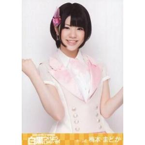 中古生写真(AKB48・SKE48) 梅本まどか/BD・DVD「AKB48グループ臨時総会 〜白黒つ...