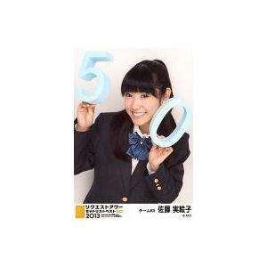 中古生写真(AKB48・SKE48) 佐藤実絵子/上半身/「リクエストアワーセットリストベスト50 ...