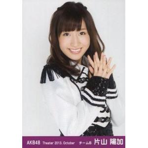 中古生写真(AKB48・SKE48) 片山陽加/上半身/劇場トレーディング生写真セット2013.Oc...