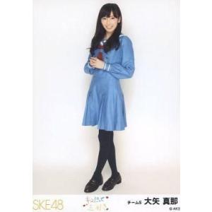 中古生写真(AKB48・SKE48) 大矢真那/全身/「キスだって左利き」発売記念握手会限定生写真