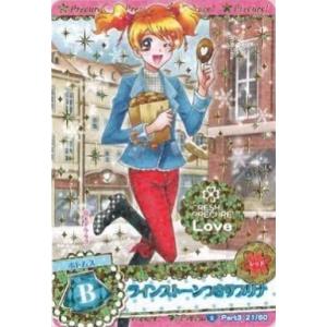 中古プリキュアデータカードダス 21/60[スペシャル]：ラインストーンつきサブリナ(桃園ラブ)