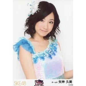 中古生写真(AKB48・SKE48) 矢神久美/上半身・衣装青/「チョコの奴隷」会場限定生写真