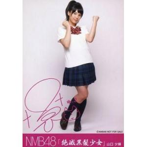 中古生写真(AKB48・SKE48) 山口夕輝/印刷サイン入り/CD「絶滅黒髪少女」劇場盤特典