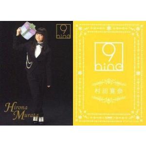 中古コレクションカード(女性) 9nine/村田寛奈/CD「White Wishes」封入特典トレカ