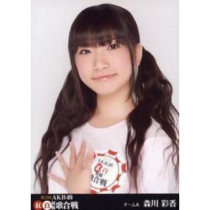 中古生写真(AKB48・SKE48) 森川彩香/バストアップ/「第2回 AKB48 紅白対抗歌合戦」...