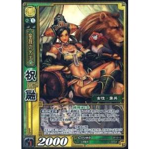 中古三国志大戦TCG SP-016[SR]：祝融