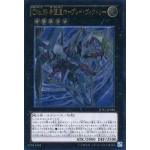 中古遊戯王 JOTL-JP048[UL]：CNo.39 希望皇ホープレイ・ヴィクトリー