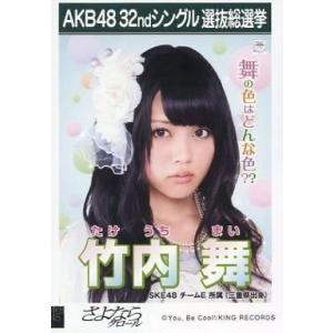 中古生写真(AKB48・SKE48) 竹内舞/CD「さよならクロール」劇場盤特典