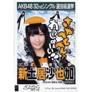 中古生写真(AKB48・SKE48) 新土居沙也加/CD「さよならクロール」劇場盤特典