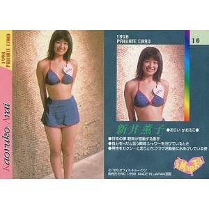中古コレクションカード(女性) No.10 ： 新井薫子/プライベートカード/ミス Map 天国 ト...