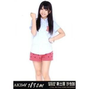 中古生写真(AKB48・SKE48) 新土居沙也加/CD「1830m」劇場盤特典
