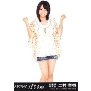 中古生写真(AKB48・SKE48) 二村春香/CD「1830m」劇場盤特典