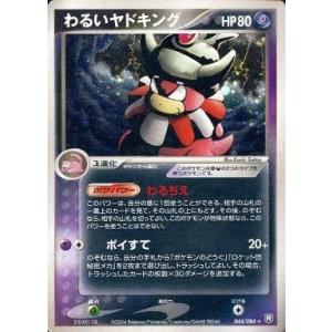 中古ポケモンカードゲーム 044/084[★]：わるいヤドキング