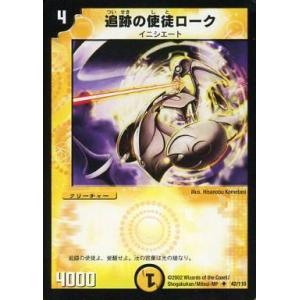 中古デュエルマスターズ 42/110[U]：追跡の使徒ローク