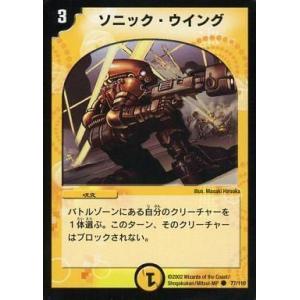 中古デュエルマスターズ 77/110[C]：ソニック・ウイング