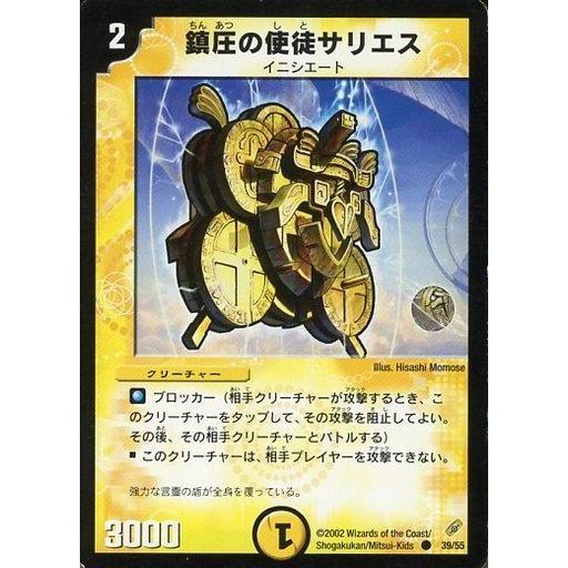 中古デュエルマスターズ 39/55[C]：鎮圧の使徒サリエス