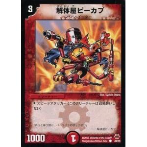 中古デュエルマスターズ 49/55[C]：解体屋ピーカプ