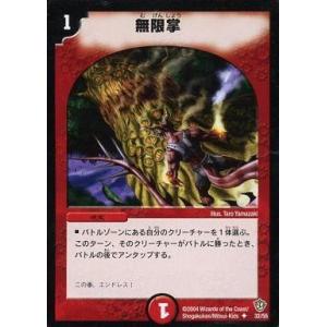 中古デュエルマスターズ 32/55[U]：無限掌