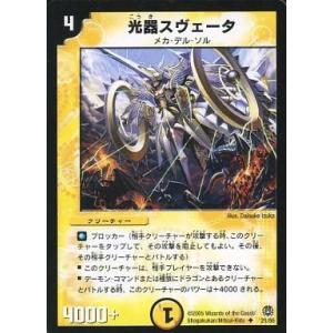 中古デュエルマスターズ 21/55[U]：光器スヴェータ