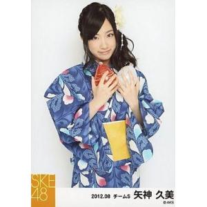 中古生写真(AKB48・SKE48) 矢神久美/浴衣・上半身/「2012.08」公式生写真
