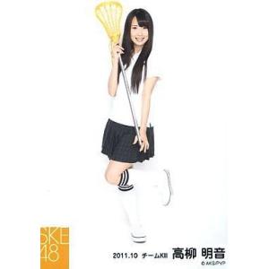 中古生写真(AKB48・SKE48) 高柳明音/ラクロス制服 全身 左足あげ/「2011.10」公式...