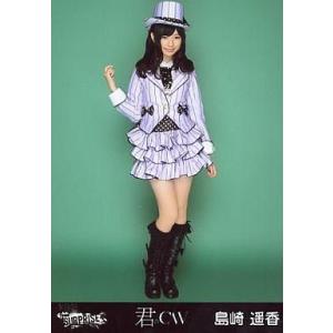 中古生写真(AKB48・SKE48) 島崎遥香/全身・右手グー/「君のC/W」ホールVer