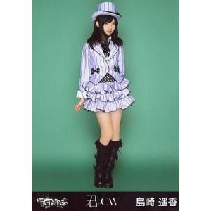中古生写真(AKB48・SKE48) 島崎遥香/全身・両手下/「君のC/W」ホールVer
