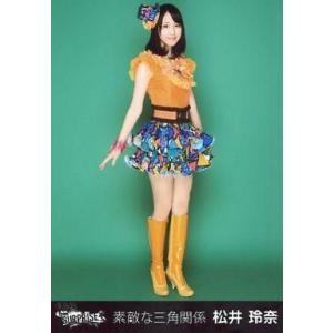 中古生写真(AKB48・SKE48) 松井玲奈/全身・両手下/CD「素敵な三角関係」ホールVer