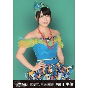 中古生写真(AKB48・SKE48) 横山由依/膝上・右手腰/CD「素敵な三角関係」一般発売Ver