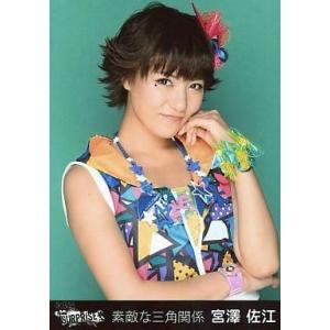 中古生写真(AKB48・SKE48) 宮澤佐江/上半身・左手頬/CD「素敵な三角関係」一般発売Ver