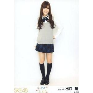 中古生写真(AKB48・SKE48) 出口陽/全身/「キスだって左利き」発売記念握手会限定生写真