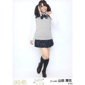 中古生写真(AKB48・SKE48) 山田澪花/全身/「キスだって左利き」発売記念握手会限定生写真