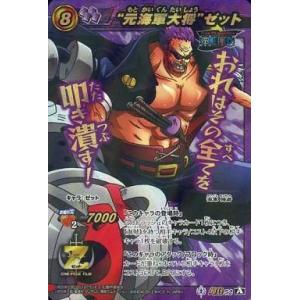 中古ミラクルバトルカードダス 超Ω52[A][超Ω]：“元海軍大将”ゼット